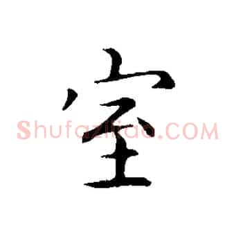 室