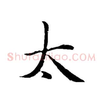 太