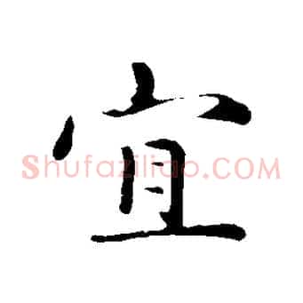宜