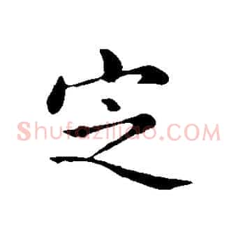 定