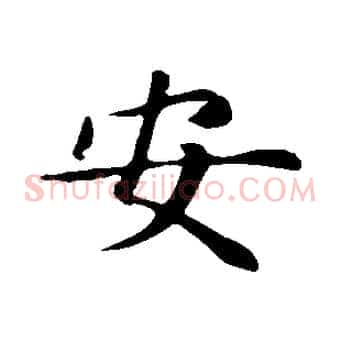 安