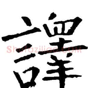 譯