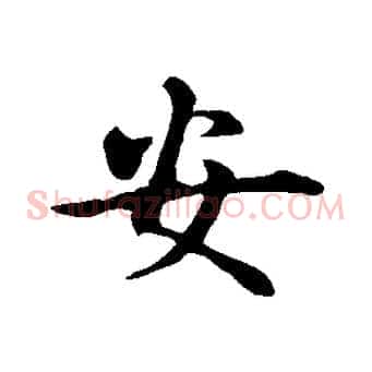 安
