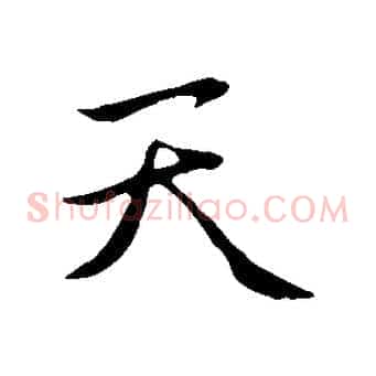 天