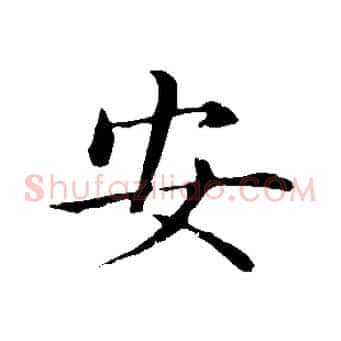 安