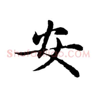 安