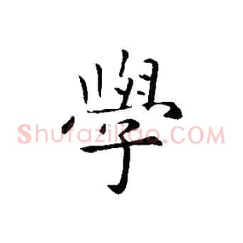 學