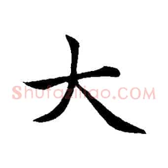 大