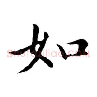 如