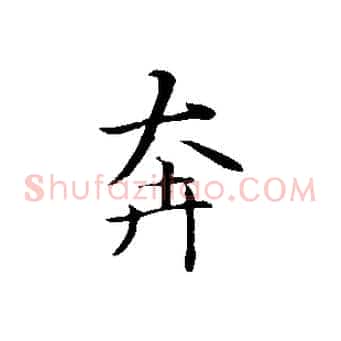 奔