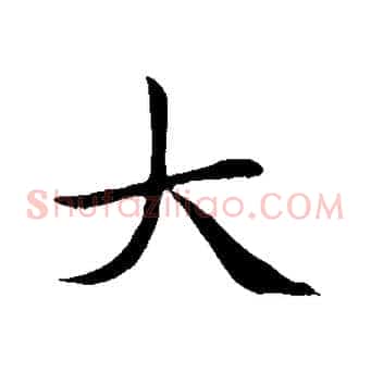 大
