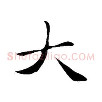 大