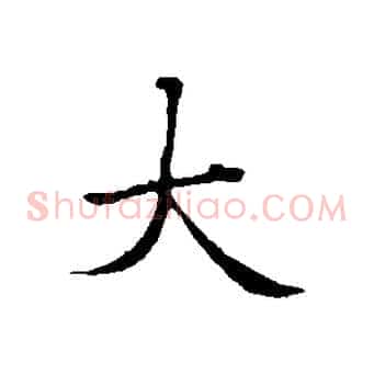 大