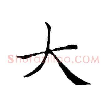 大