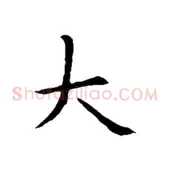 大