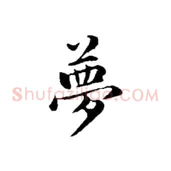 夢