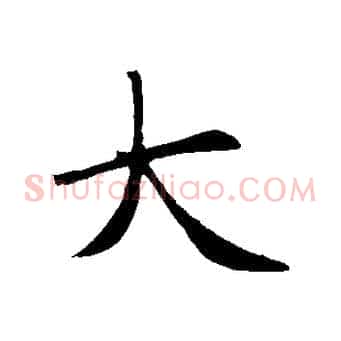 大