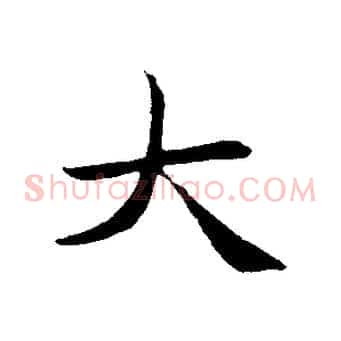 大