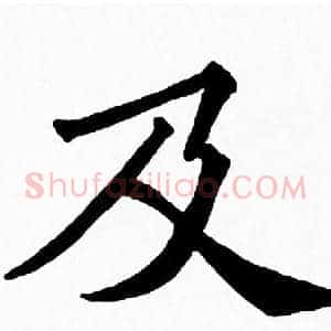 及