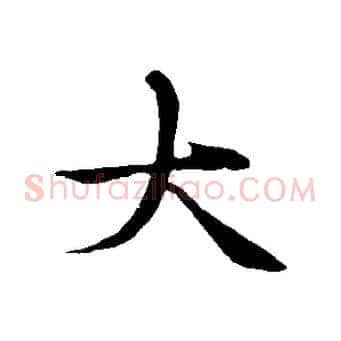 大
