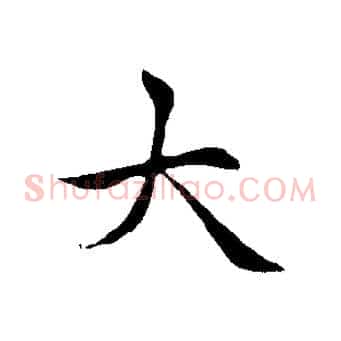 大