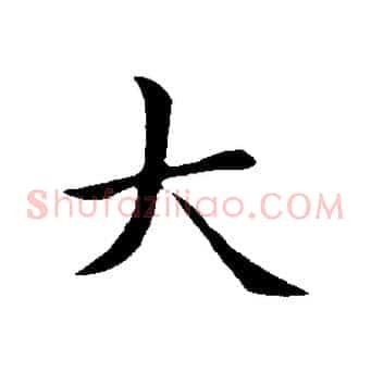 大