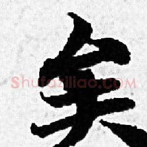 矣