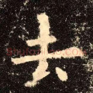 去