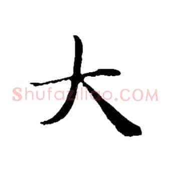 大