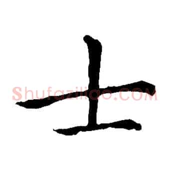 士