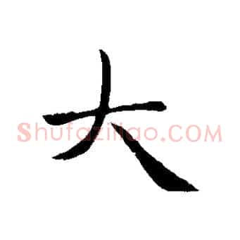 大
