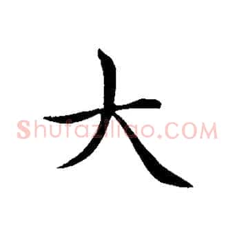大