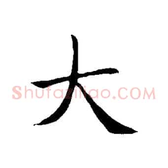 大