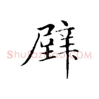 壁