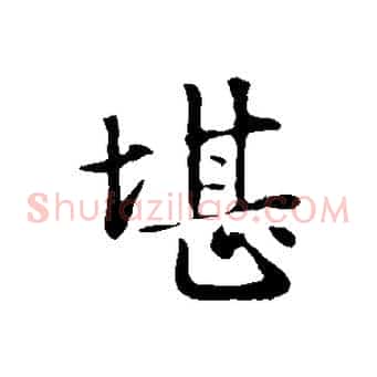 堪
