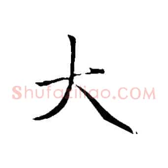 大