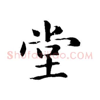 堂