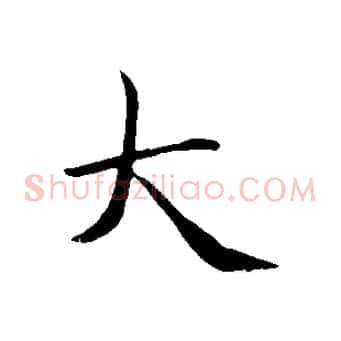 大