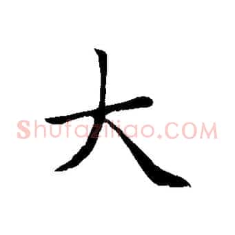 大