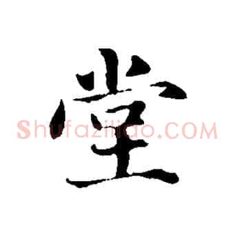 堂