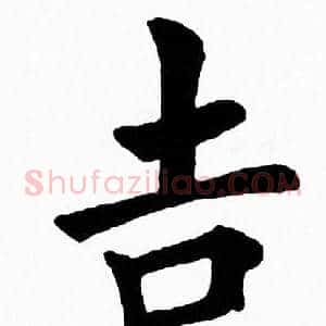 吉