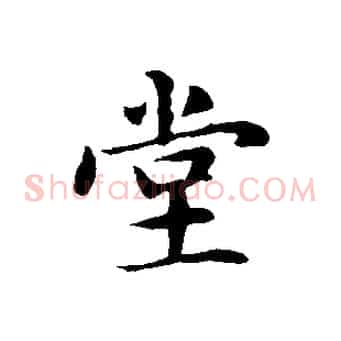 堂