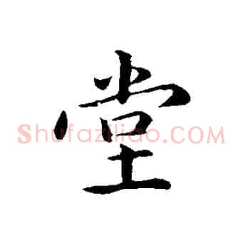 堂
