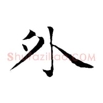 外