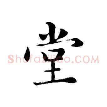 堂