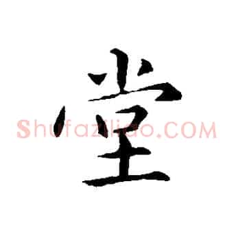 堂