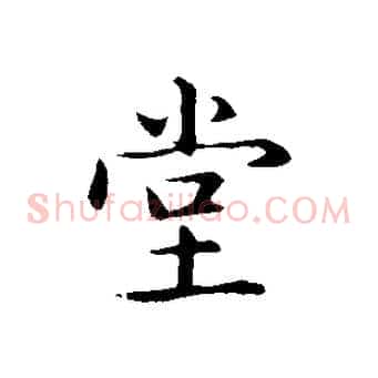堂