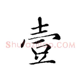 壹