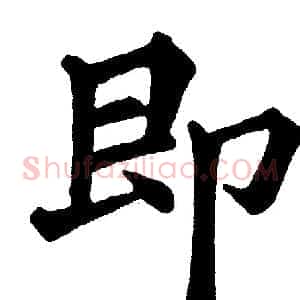 即
