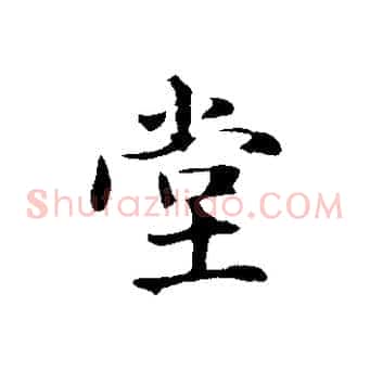 堂